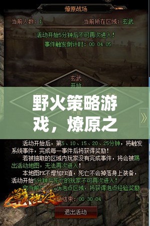 燎原之志，野火策略游戲中的智謀與虛擬戰(zhàn)場