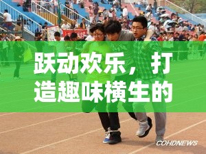 躍動歡樂，打造趣味橫生的團(tuán)隊(duì)跳躍體育游戲體驗(yàn)