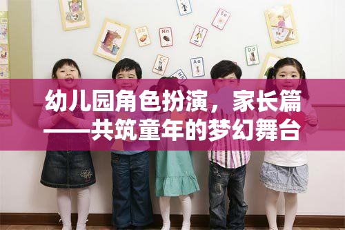 共筑童夢，幼兒園角色扮演中的家長參與與支持