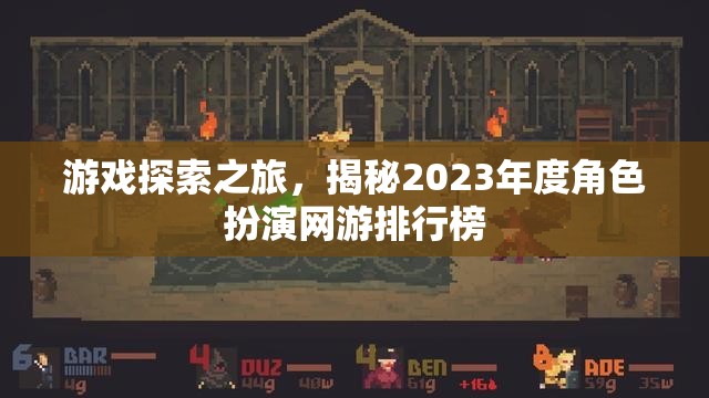 2023年度角色扮演網(wǎng)游排行榜，游戲探索之旅