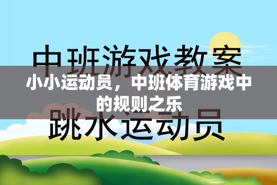 中班體育游戲，小小運動員的規(guī)則之樂