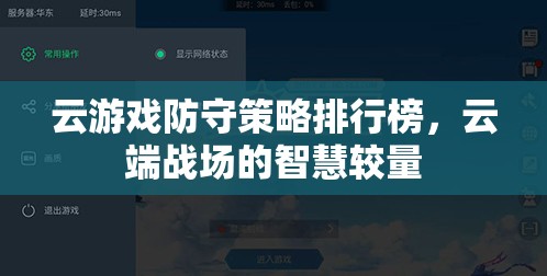 云端戰(zhàn)場的智慧較量，云游戲防守策略排行榜