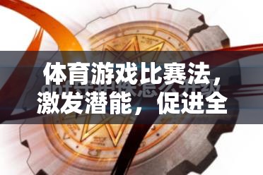 體育游戲比賽法，激發(fā)潛能，促進全面發(fā)展的新路徑