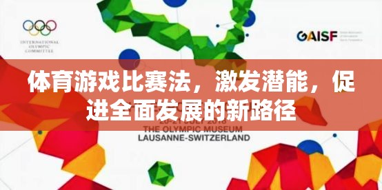 體育游戲比賽法，激發(fā)潛能，促進(jìn)全面發(fā)展的新路徑