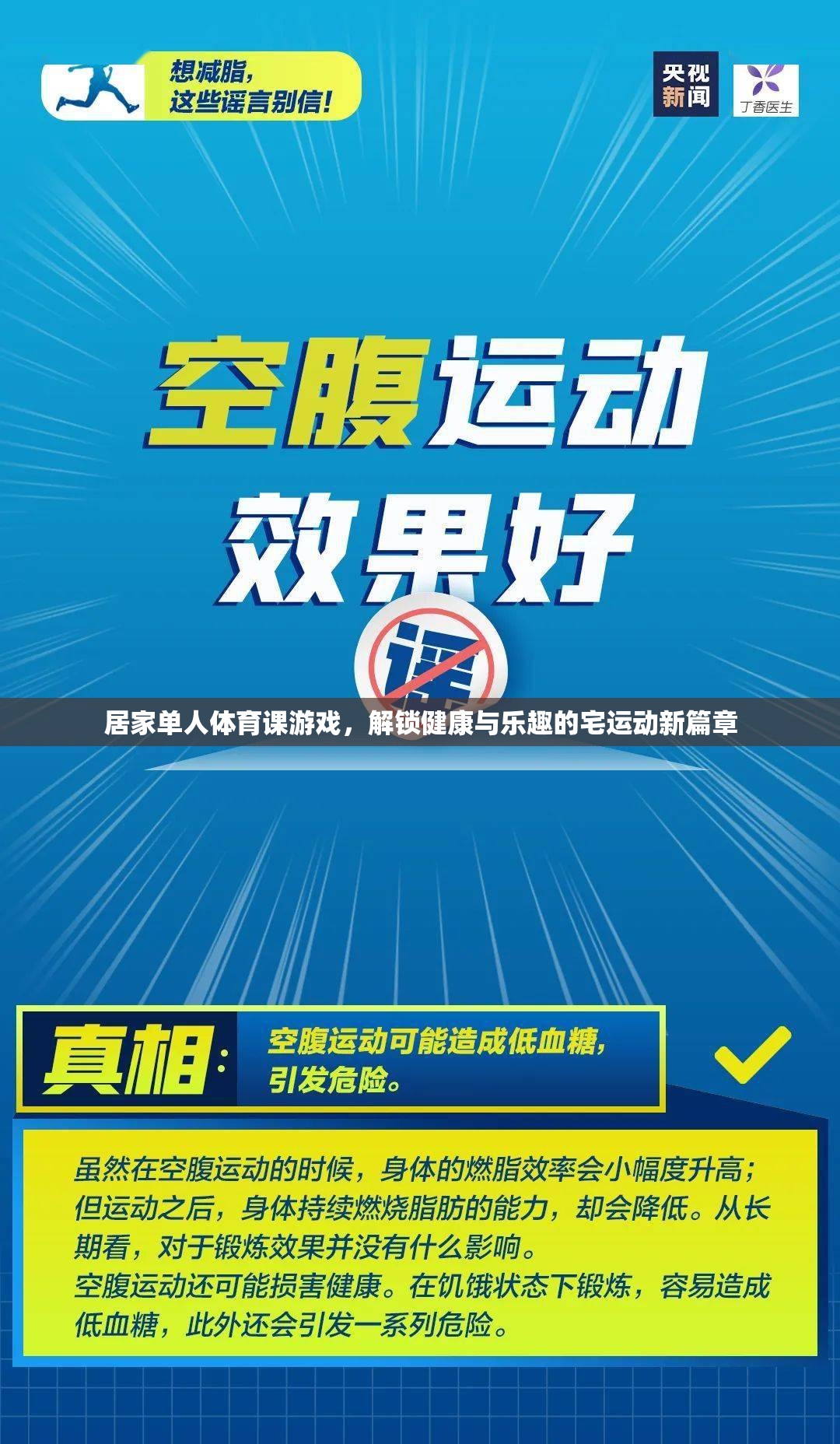 宅出新意，解鎖居家單人體育課游戲，開啟健康與樂趣的宅運動新篇章