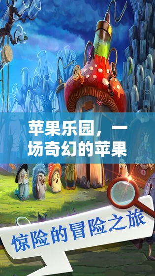 蘋果樂園，一場奇幻的蘋果游戲角色扮演之旅