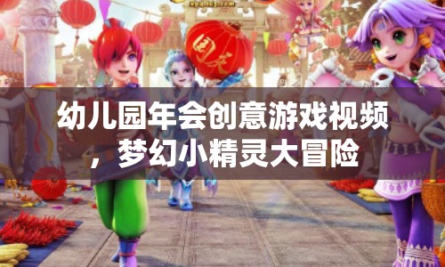 夢幻小精靈大冒險，幼兒園年會的創(chuàng)意游戲視頻