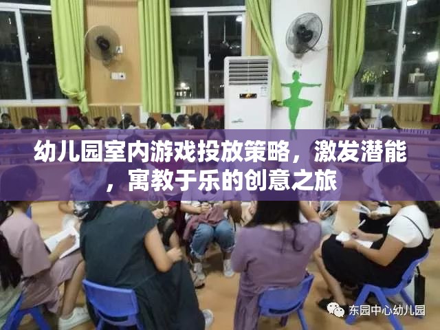 幼兒園室內(nèi)游戲投放策略，激發(fā)潛能的寓教于樂創(chuàng)意之旅