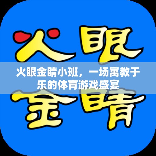 火眼金睛小班，寓教于樂(lè)的體育游戲盛宴