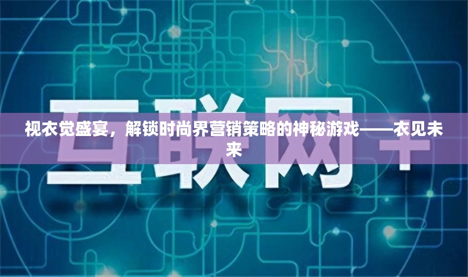 視衣覺盛宴，解鎖時尚界營銷策略的神秘游戲——衣見未來