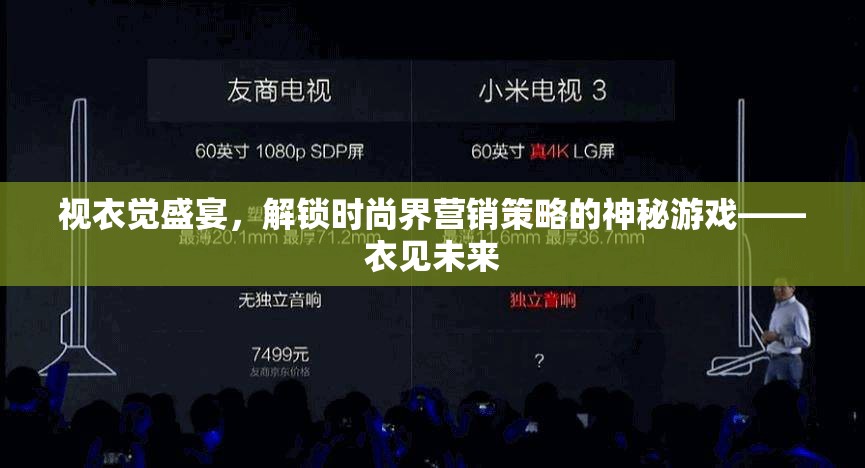 解鎖時尚界營銷策略的神秘游戲，視衣覺盛宴與衣見未來