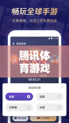 騰訊體育游戲暫停充值，游戲生態(tài)與玩家情感的深度剖析