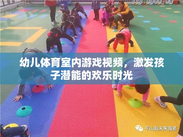 激發(fā)潛能的歡樂時光，幼兒體育室內(nèi)游戲視頻