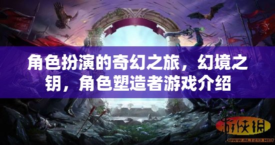 角色扮演的奇幻之旅，幻境之鑰，角色塑造者游戲介紹