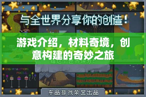 創(chuàng)意構(gòu)建的奇妙之旅，探索材料奇境的無(wú)限游戲