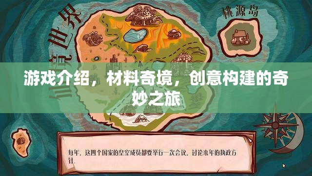 游戲介紹，材料奇境，創(chuàng)意構(gòu)建的奇妙之旅