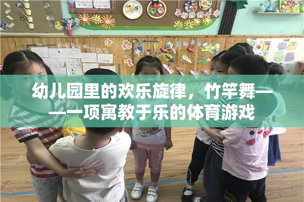 竹竿舞，幼兒園里的歡樂體育游戲