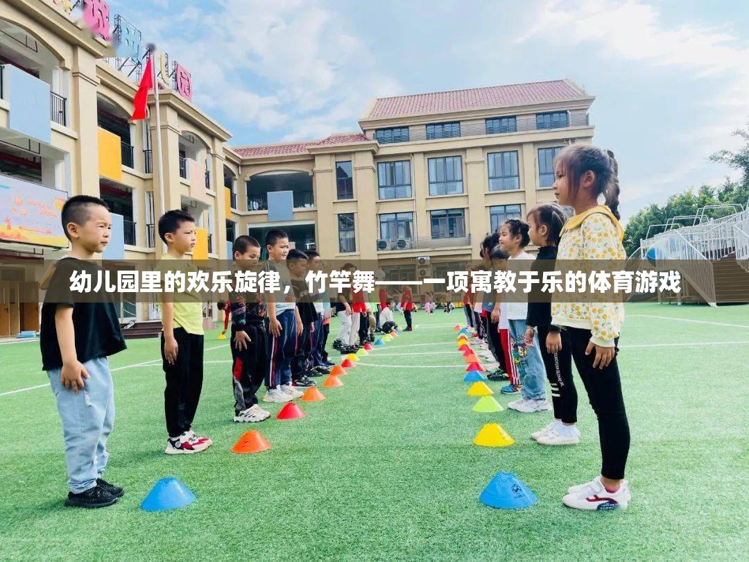 竹竿舞，幼兒園里的歡樂體育游戲