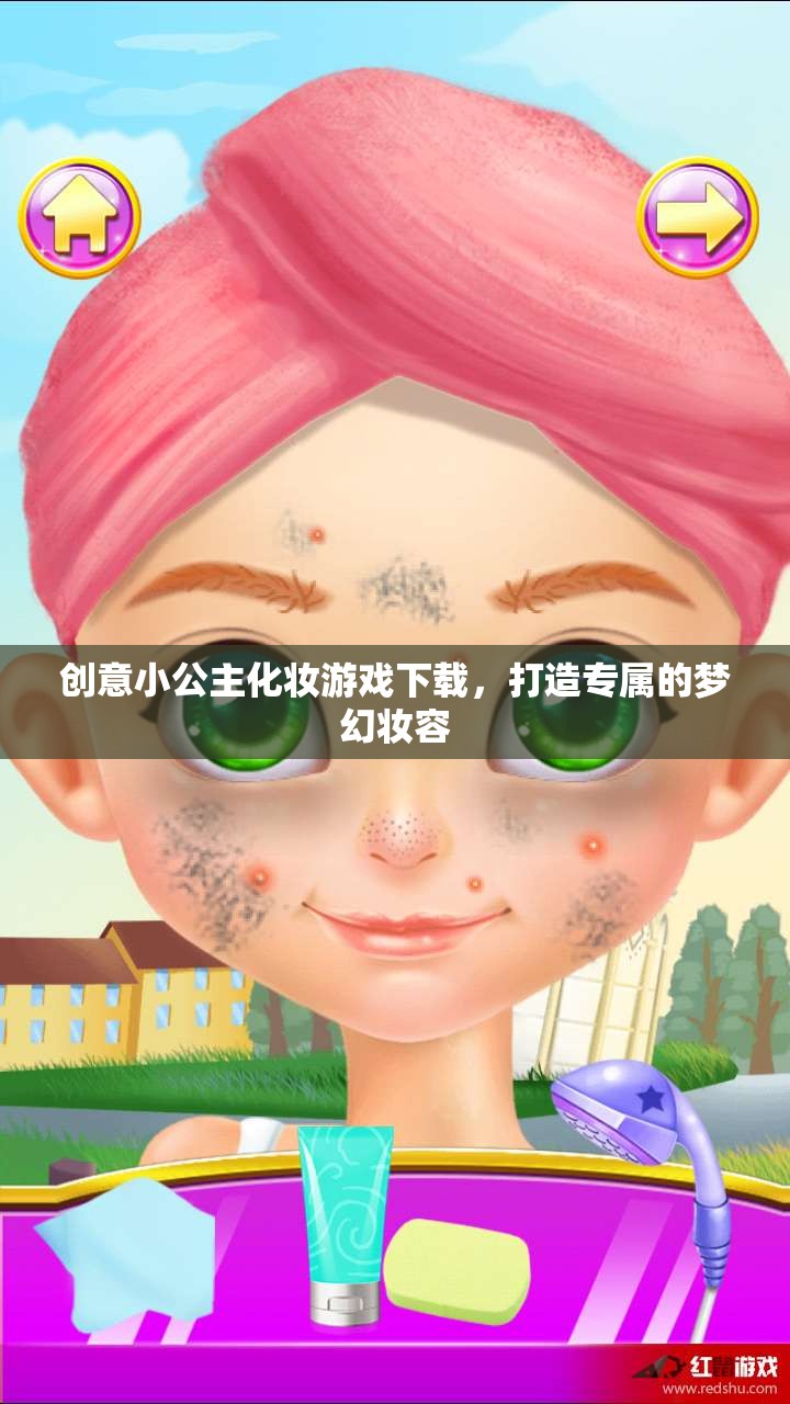 小公主夢(mèng)幻化妝游戲，打造專屬夢(mèng)幻妝容的樂趣