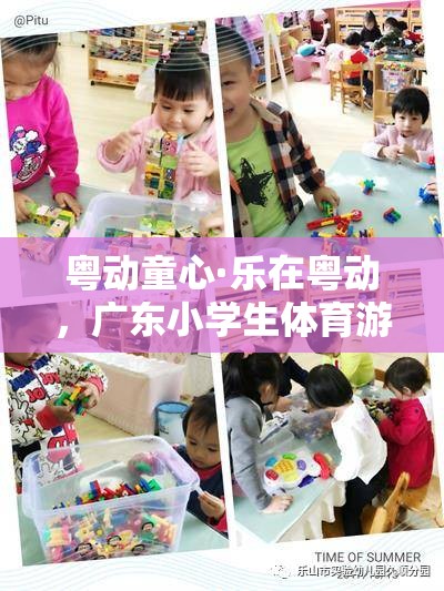 粵動童心，廣東小學(xué)生體育游戲視頻全解析