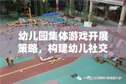 幼兒園集體游戲，構(gòu)建幼兒社交與認(rèn)知發(fā)展的橋梁