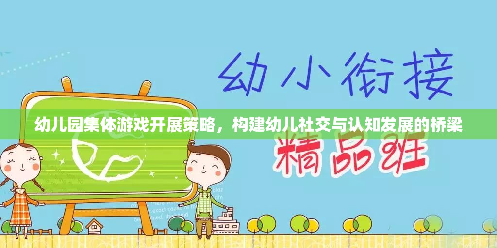 幼兒園集體游戲，構(gòu)建幼兒社交與認(rèn)知發(fā)展的橋梁