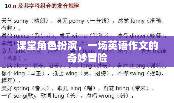 課堂角色扮演，一場(chǎng)英語作文的奇妙冒險(xiǎn)