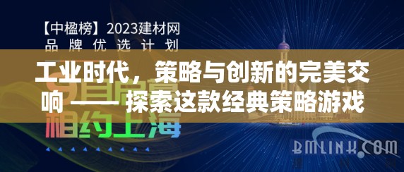 工業(yè)時代，策略與創(chuàng)新的完美交響 —— 探索這款經(jīng)典策略游戲下載的魅力