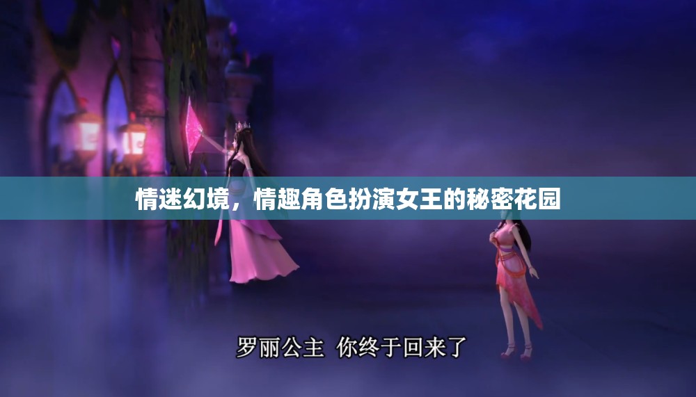 情迷幻境，情趣角色扮演女王的秘密花園