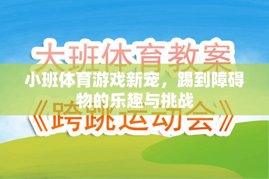 小班體育游戲新寵，踢到障礙物的樂趣與挑戰(zhàn)