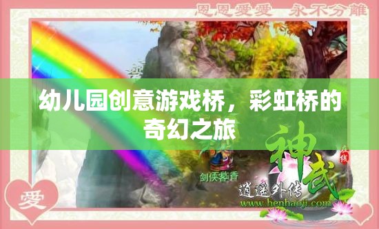 彩虹橋的奇幻之旅，幼兒園創(chuàng)意游戲橋的奇妙體驗