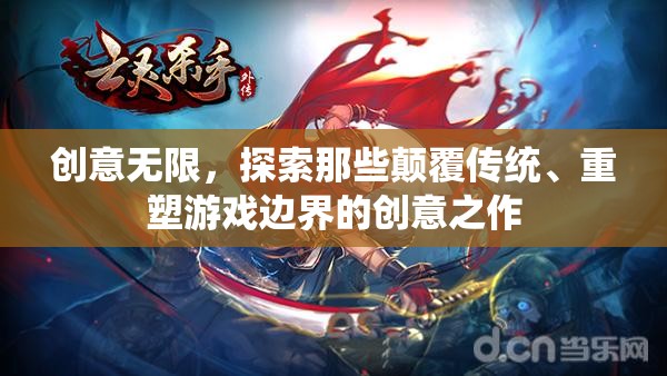 創(chuàng)意顛覆，探索重塑游戲邊界的革新之作