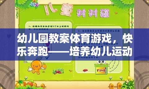 快樂奔跑，幼兒園體育游戲教案——激發(fā)幼兒運動興趣與基本運動技能