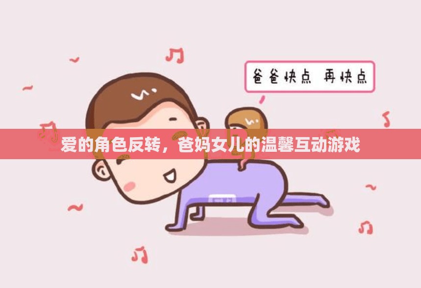 愛的角色反轉(zhuǎn)，爸媽與女兒的溫馨互動游戲