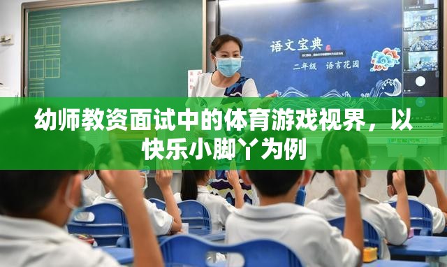 快樂小腳丫，幼師教資面試中的體育游戲視界