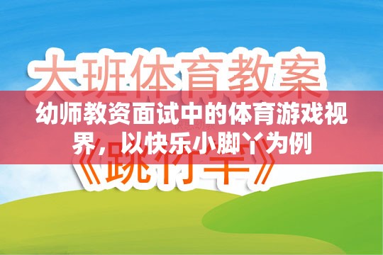 快樂小腳丫，幼師教資面試中的體育游戲視界