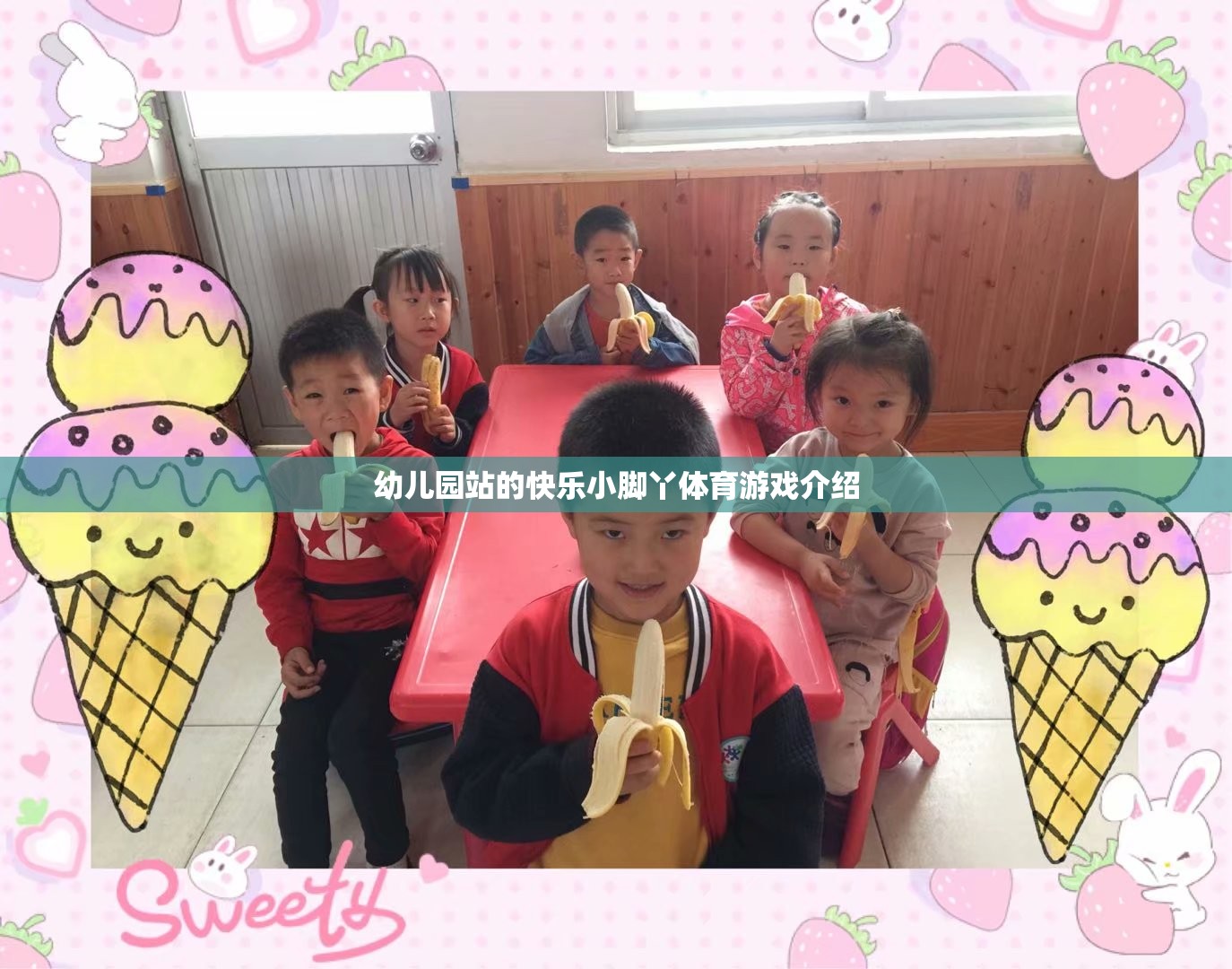 快樂小腳丫，幼兒園站的趣味體育游戲探索