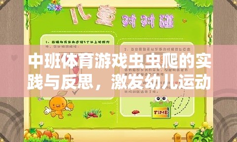 激發(fā)幼兒運(yùn)動(dòng)潛能，中班體育游戲蟲蟲爬的實(shí)踐與反思