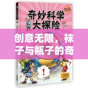 創(chuàng)意無(wú)限，襪子與瓶子的奇妙冒險(xiǎn)之旅