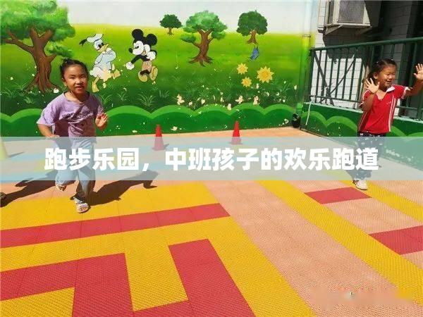 中班孩子的歡樂跑道，跑步樂園的快樂時光