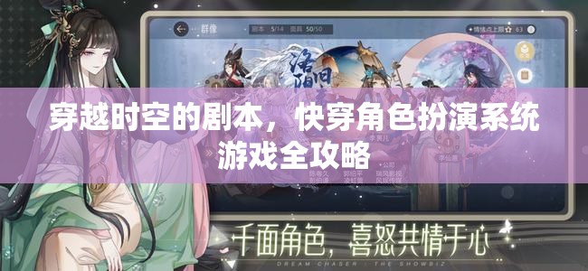 穿越時空的劇本，快穿角色扮演系統(tǒng)游戲全攻略