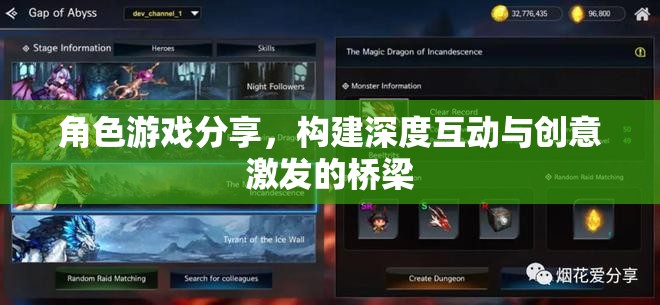 角色游戲分享，構建深度互動與創(chuàng)意激發(fā)的橋梁