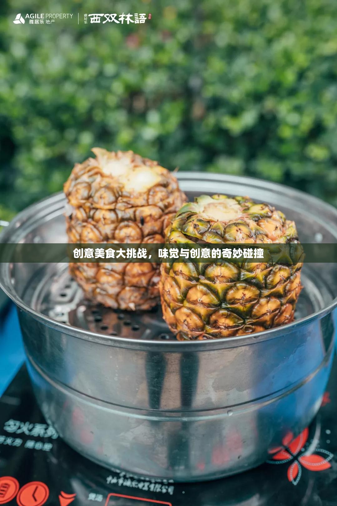 味覺與創(chuàng)意的火花，創(chuàng)意美食大挑戰(zhàn)