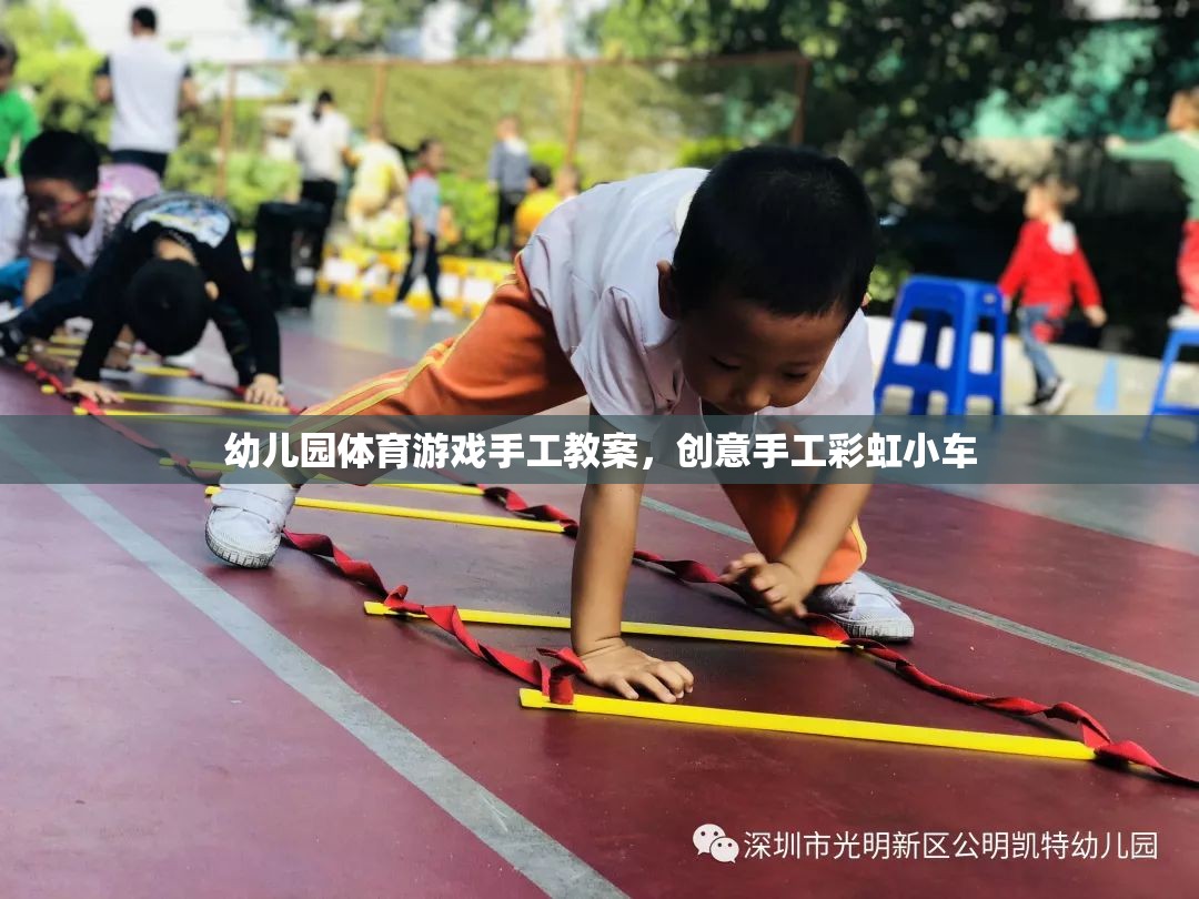 創(chuàng)意手工彩虹小車，幼兒園體育游戲中的手工制作樂趣