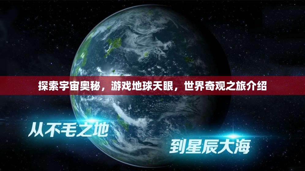 天眼探秘，地球游戲與宇宙奇觀之旅