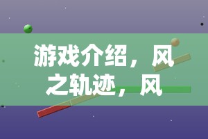 風(fēng)之軌跡，探索風(fēng)向與風(fēng)力的科學(xué)奧秘