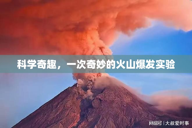 科學(xué)奇趣，一次奇妙的火山爆發(fā)實(shí)驗(yàn)