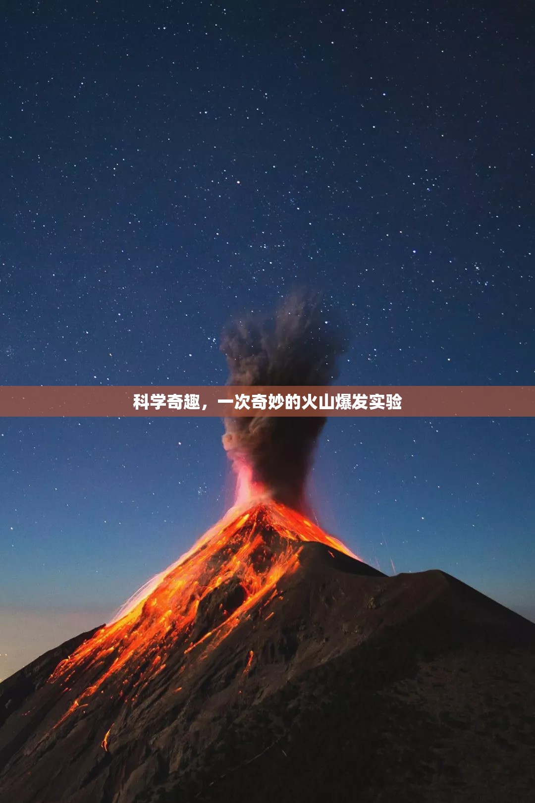 科學(xué)奇趣，一次奇妙的火山爆發(fā)實(shí)驗(yàn)