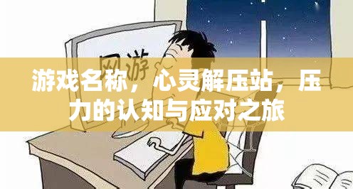 心靈解壓站，一場壓力的認知與應對之旅