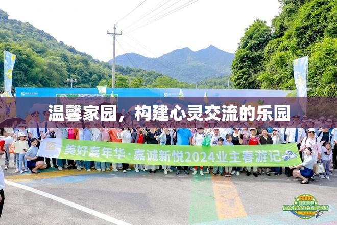 溫馨家園，打造心靈交流的樂園